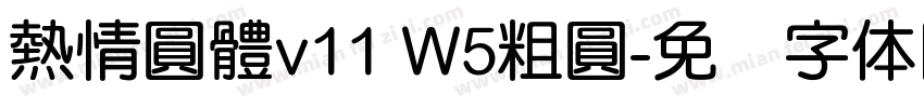 熱情圓體v11 W5粗圓字体转换